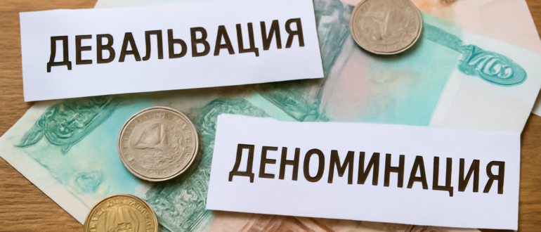 Чем отличается девальвация от деноминации