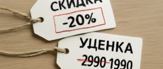 Чем отличается скидка от уценки